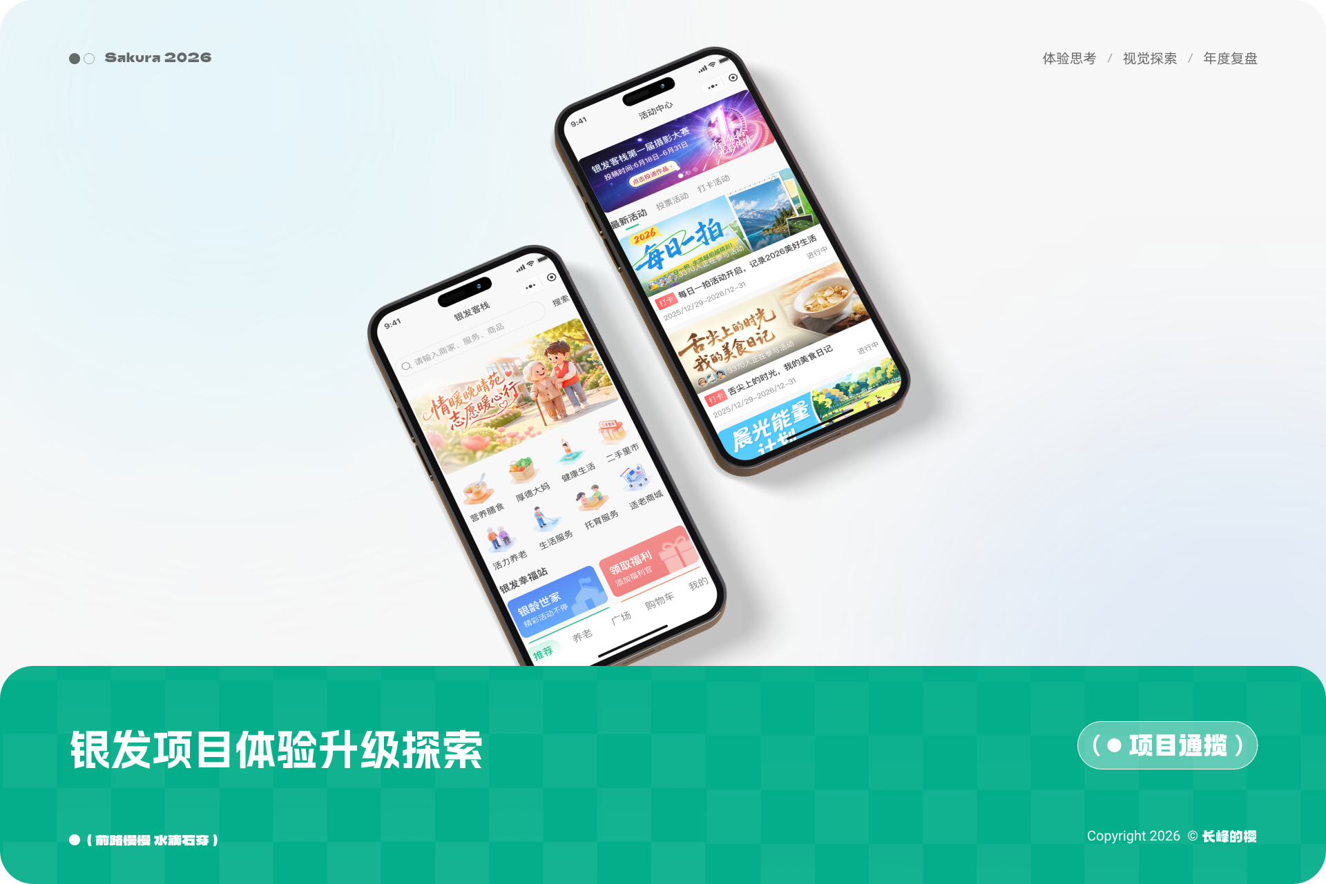 银发项目体验升级探索