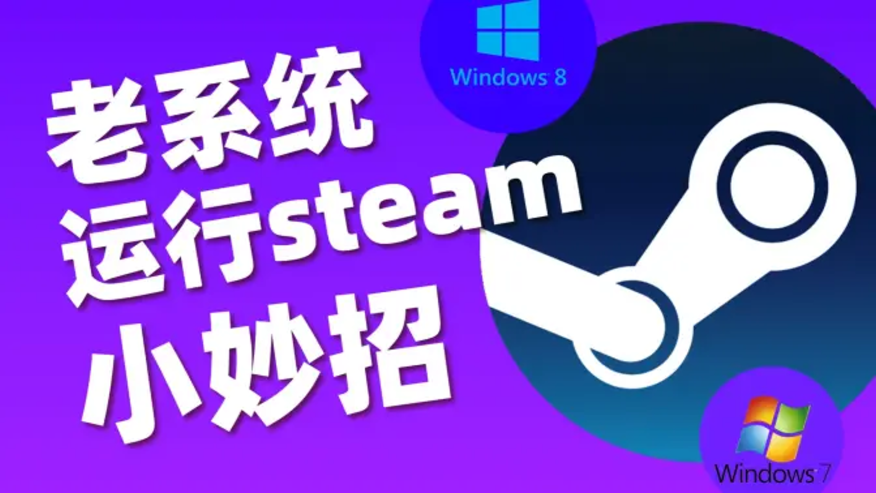 老系统运行Steam小妙招