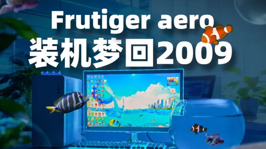 Frutiger aero 装机梦回2009