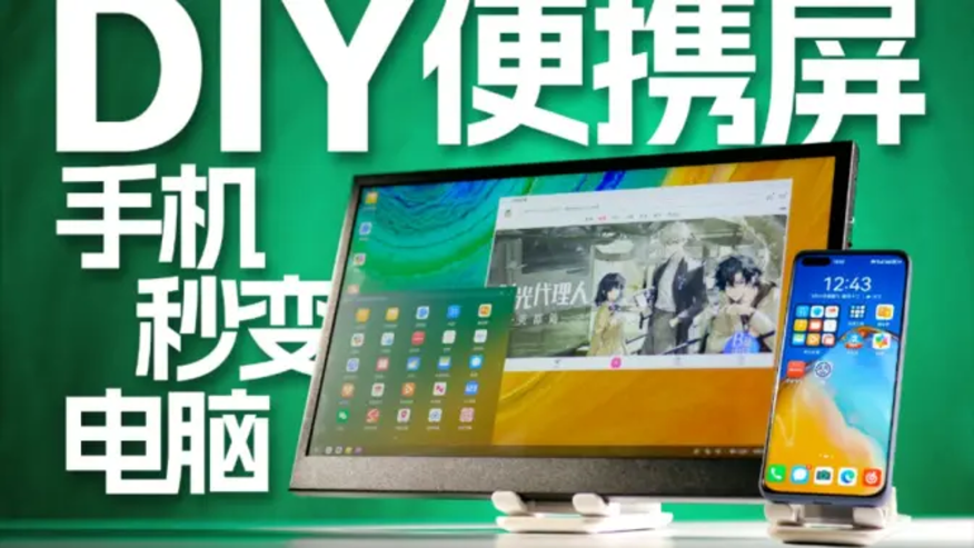 DIY便携屏手机秒变电脑